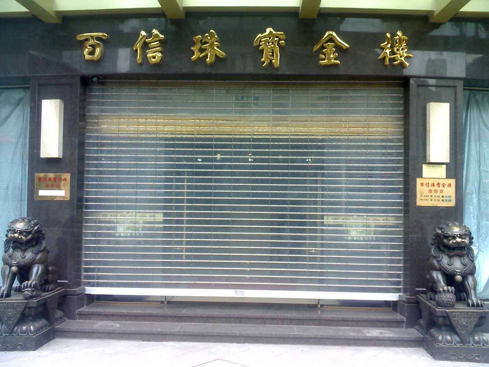 大连普兰店区水晶卷帘门